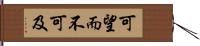 可望而不可及 Hand Scroll