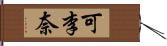 可李奈 Hand Scroll