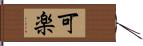 可楽 Hand Scroll