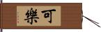 可樂 Hand Scroll