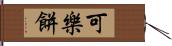 可樂餅 Hand Scroll