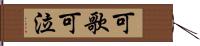 可歌可泣 Hand Scroll