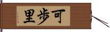 可歩里 Hand Scroll