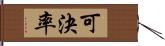 可決率 Hand Scroll