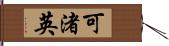 可渚英 Hand Scroll