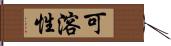 可溶性 Hand Scroll