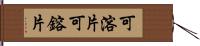 可溶片 Hand Scroll