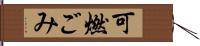 可燃ごみ Hand Scroll