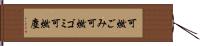 可燃ごみ Hand Scroll