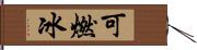 可燃冰 Hand Scroll