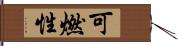 可燃性 Hand Scroll