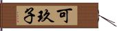 可玖子 Hand Scroll