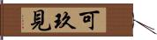 可玖見 Hand Scroll
