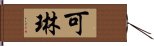 可琳 Hand Scroll