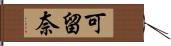 可留奈 Hand Scroll