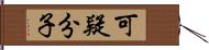 可疑分子 Hand Scroll