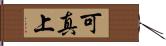 可真上 Hand Scroll