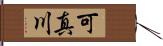 可真川 Hand Scroll