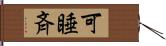 可睡斉 Hand Scroll