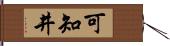 可知井 Hand Scroll