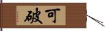 可破 Hand Scroll