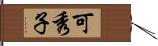 可秀子 Hand Scroll