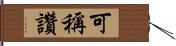 可稱讚 Hand Scroll