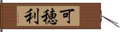 可穂利 Hand Scroll