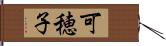 可穂子 Hand Scroll