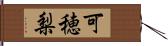 可穂梨 Hand Scroll