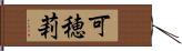 可穂莉 Hand Scroll