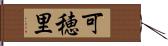 可穂里 Hand Scroll