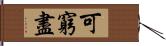 可窮盡 Hand Scroll