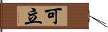 可立 Hand Scroll