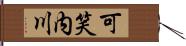 可笑内川 Hand Scroll