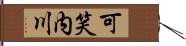 可笑内川 Hand Scroll