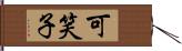 可笑子 Hand Scroll