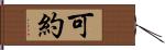 可約 Hand Scroll