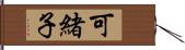 可緒子 Hand Scroll