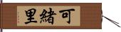 可緒里 Hand Scroll