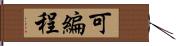 可編程 Hand Scroll