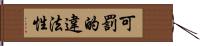 可罰的違法性 Hand Scroll