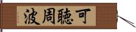 可聴周波 Hand Scroll