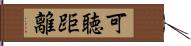 可聴距離 Hand Scroll