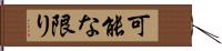 可能な限り Hand Scroll