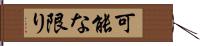 可能な限り Hand Scroll