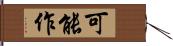 可能作 Hand Scroll