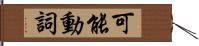 可能動詞 Hand Scroll