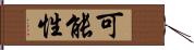 可能性 Hand Scroll