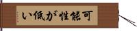 可能性が低い Hand Scroll